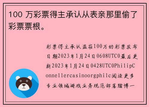 100 万彩票得主承认从表亲那里偷了彩票票根。