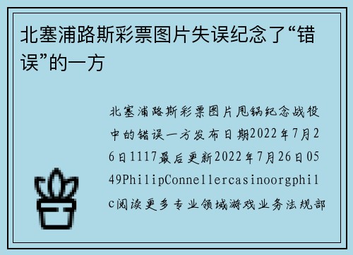 北塞浦路斯彩票图片失误纪念了“错误”的一方
