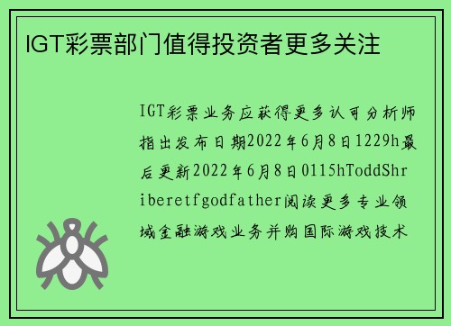 IGT彩票部门值得投资者更多关注
