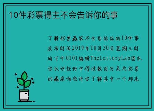 10件彩票得主不会告诉你的事