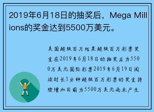 2019年6月18日的抽奖后，Mega Millions的奖金达到5500万美元。