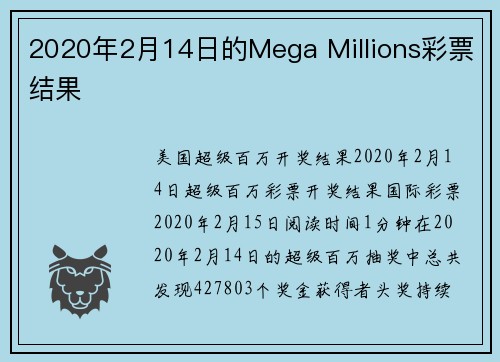 2020年2月14日的Mega Millions彩票结果