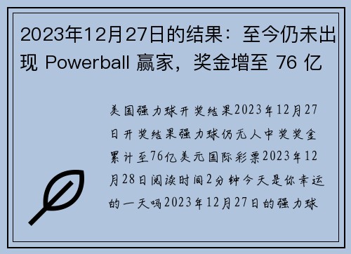 2023年12月27日的结果：至今仍未出现 Powerball 赢家，奖金增至 76 亿美元 国际