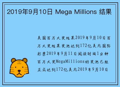 2019年9月10日 Mega Millions 结果 