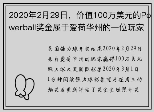 2020年2月29日，价值100万美元的Powerball奖金属于爱荷华州的一位玩家。