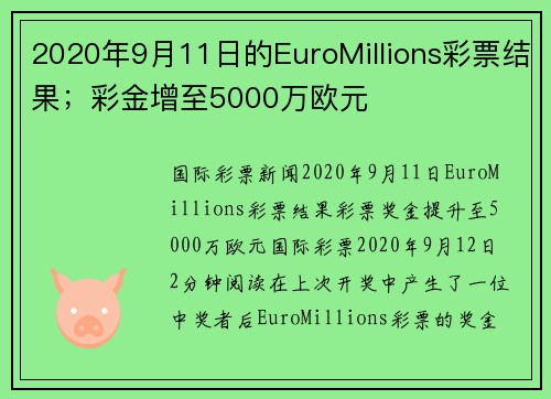 2020年9月11日的EuroMillions彩票结果；彩金增至5000万欧元