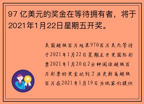 97 亿美元的奖金在等待拥有者，将于2021年1月22日星期五开奖。