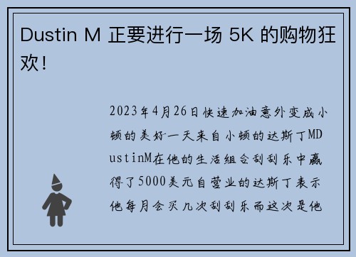 Dustin M 正要进行一场 5K 的购物狂欢！