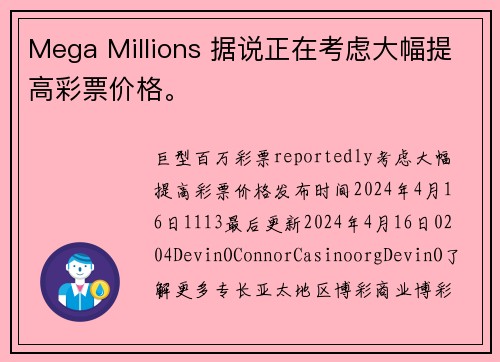 Mega Millions 据说正在考虑大幅提高彩票价格。