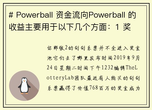 # Powerball 资金流向Powerball 的收益主要用于以下几个方面：1 奖