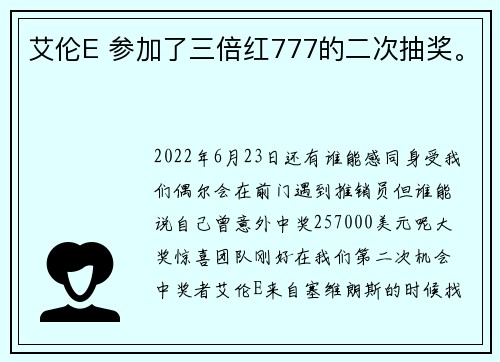 艾伦E 参加了三倍红777的二次抽奖。