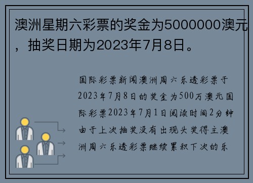 澳洲星期六彩票的奖金为5000000澳元，抽奖日期为2023年7月8日。