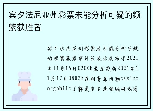 宾夕法尼亚州彩票未能分析可疑的频繁获胜者