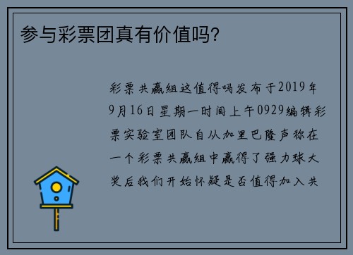 参与彩票团真有价值吗？