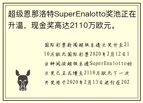 超级恩那洛特SuperEnalotto奖池正在升温，现金奖高达2110万欧元。