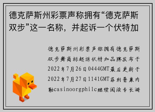 德克萨斯州彩票声称拥有“德克萨斯双步”这一名称，并起诉一个伏特加品牌。