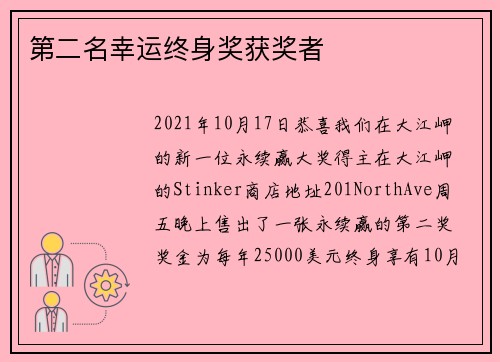 第二名幸运终身奖获奖者