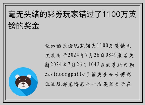 毫无头绪的彩券玩家错过了1100万英镑的奖金