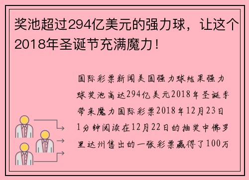 奖池超过294亿美元的强力球，让这个2018年圣诞节充满魔力！