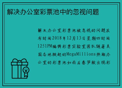 解决办公室彩票池中的忽视问题