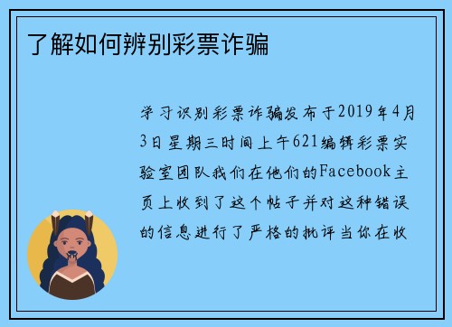 了解如何辨别彩票诈骗
