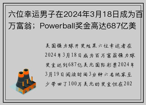 六位幸运男子在2024年3月18日成为百万富翁；Powerball奖金高达687亿美元 org