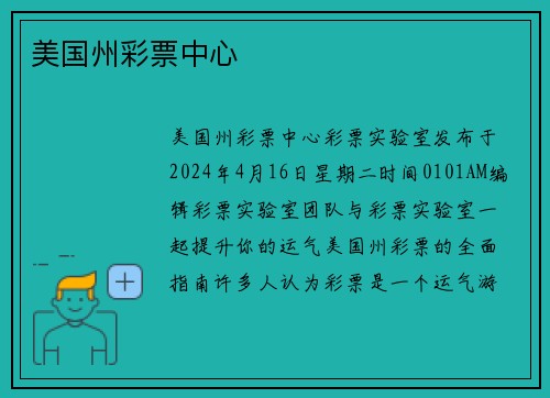 美国州彩票中心 