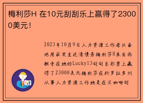 梅利莎H 在10元刮刮乐上赢得了23000美元！