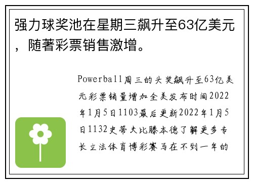 强力球奖池在星期三飙升至63亿美元，随著彩票销售激增。