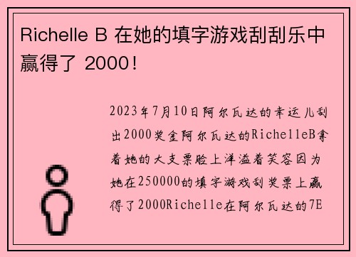 Richelle B 在她的填字游戏刮刮乐中赢得了 2000！