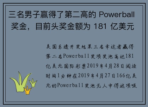 三名男子赢得了第二高的 Powerball 奖金，目前头奖金额为 181 亿美元。