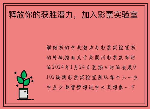释放你的获胜潜力，加入彩票实验室 