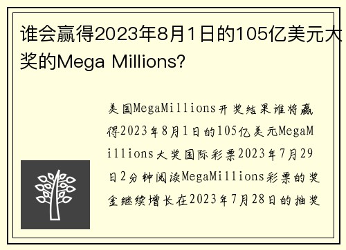 谁会赢得2023年8月1日的105亿美元大奖的Mega Millions？