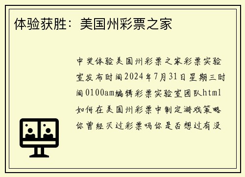 体验获胜：美国州彩票之家 