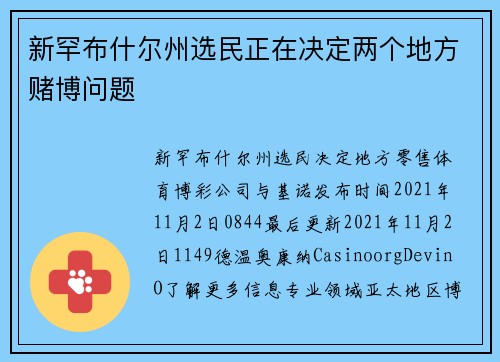 新罕布什尔州选民正在决定两个地方赌博问题
