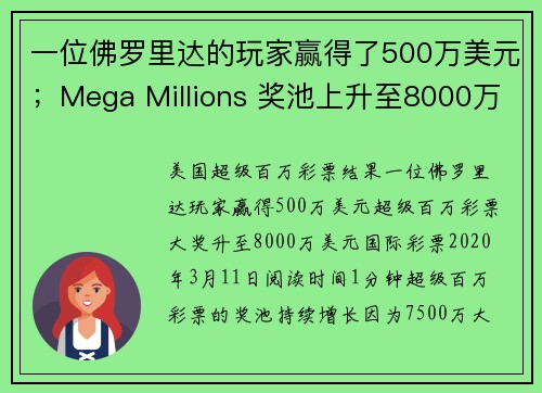 一位佛罗里达的玩家赢得了500万美元；Mega Millions 奖池上升至8000万美元。