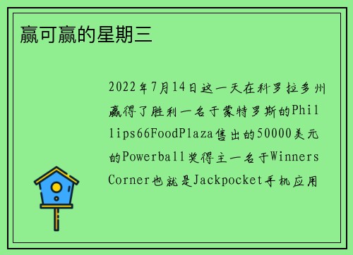 赢可赢的星期三