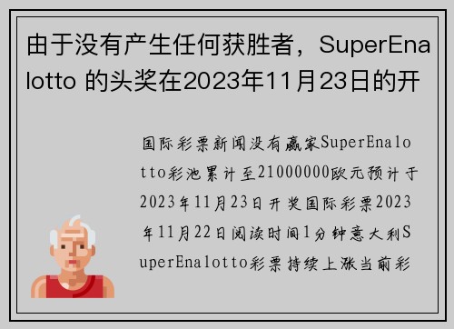 由于没有产生任何获胜者，SuperEnalotto 的头奖在2023年11月23日的开奖中升至21
