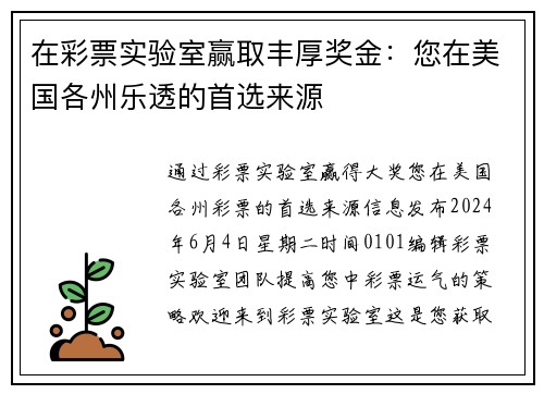 在彩票实验室赢取丰厚奖金：您在美国各州乐透的首选来源